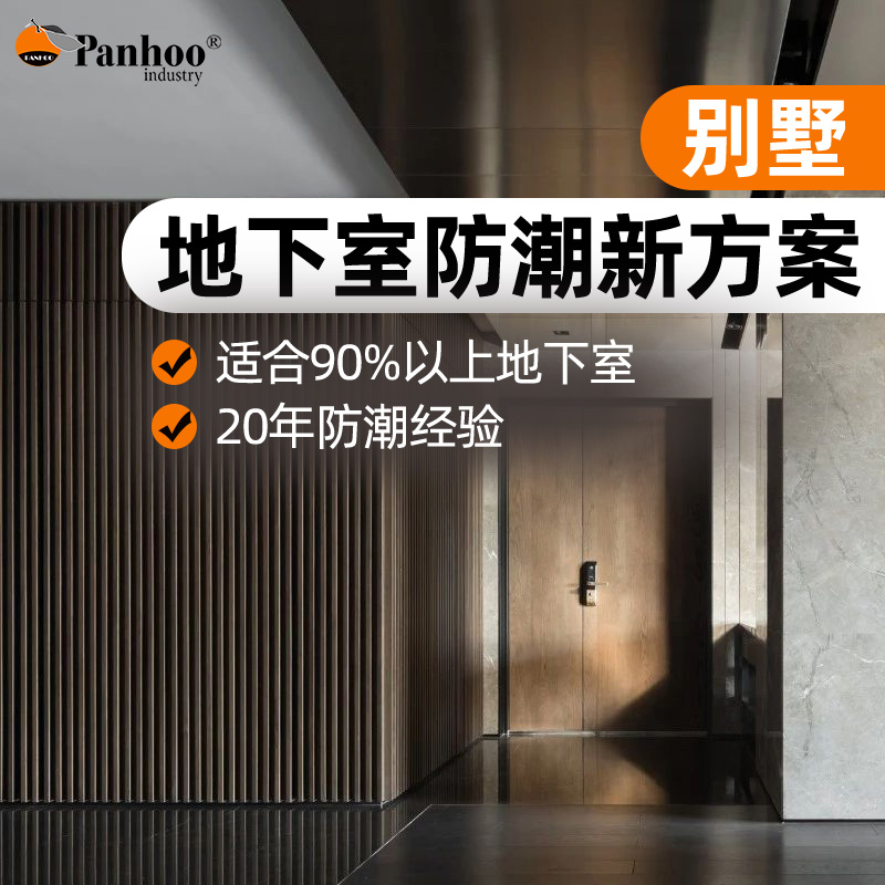 PANHOO地下室防潮保溫套餐